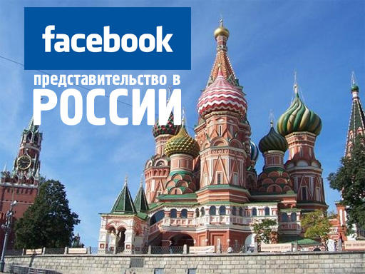 Facebook откроет представительство в России