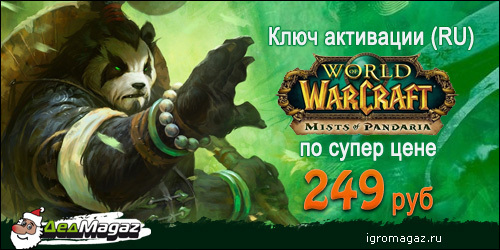 Цифровая дистрибуция - World of Warcraft: текущие акции