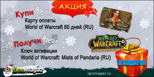 Цифровая дистрибуция - World of Warcraft: текущие акции