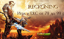 Kingdoms_of_amalur_reckoning_635h311-2