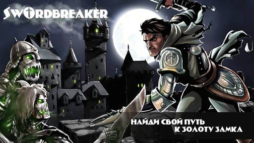 Мобильные приложения - Swordbreaker\Мечелом - мобильный квест!